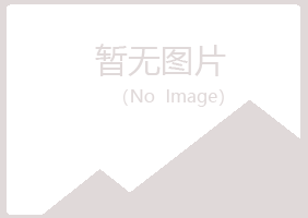 大同矿女孩农业有限公司